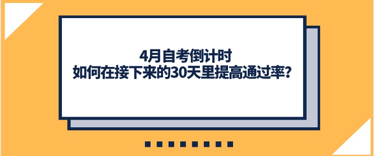 4月自考倒计时，如何在接下来的30天里提高通过率？