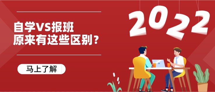 自学VS报班，原来有这些区别？