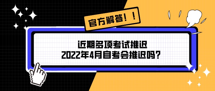 近期多项考试推迟，2022年4月自考会推迟吗？