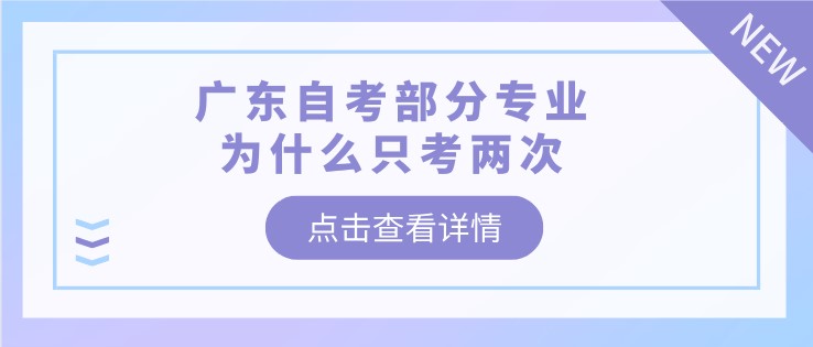 广东自考部分专业为什么只考两次？