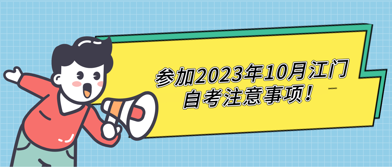 参加2023年10月江门自考注意事项！