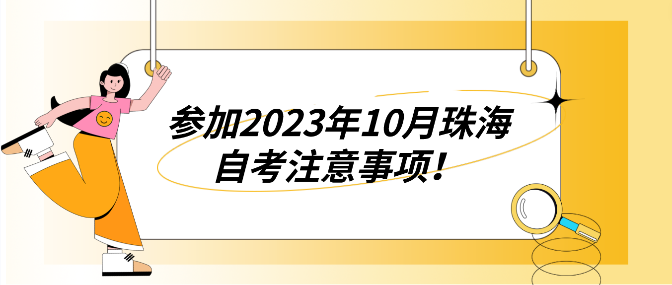 参加2023年10月珠海自考注意事项！