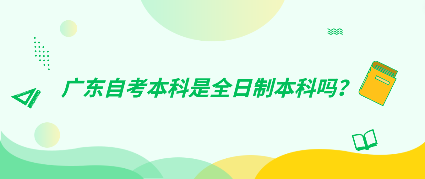 广东自考本科是全日制本科吗？